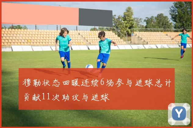 穆勒状态回暖连续6场参与进球总计贡献11次助攻与进球