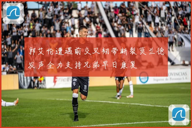 郭艾伦遭遇前交叉韧带断裂莫兰德发声全力支持兄弟早日康复