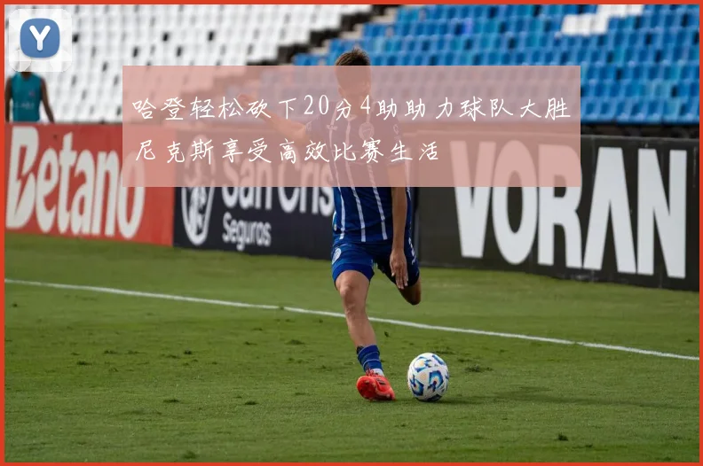 哈登轻松砍下20分4助助力球队大胜尼克斯享受高效比赛生活