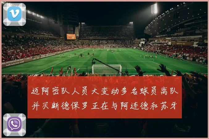 迈阿密队人员大变动多名球员离队并买断德保罗正在与阿连德和苏牙洽谈