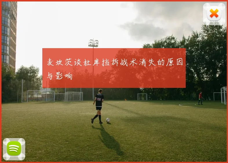 麦坎茨谈杜库挡拆战术消失的原因与影响